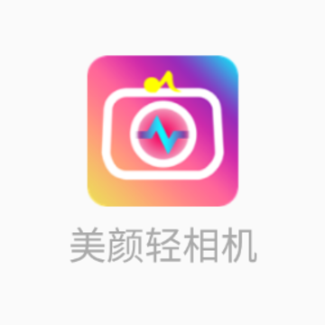 美颜轻相机app 美颜轻相机app