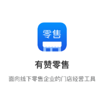 有赞零售app 有赞零售app