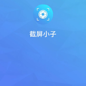 截屏小子 截屏小子