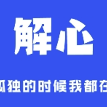 解心app(治愈社区) 解心app(治愈社区)