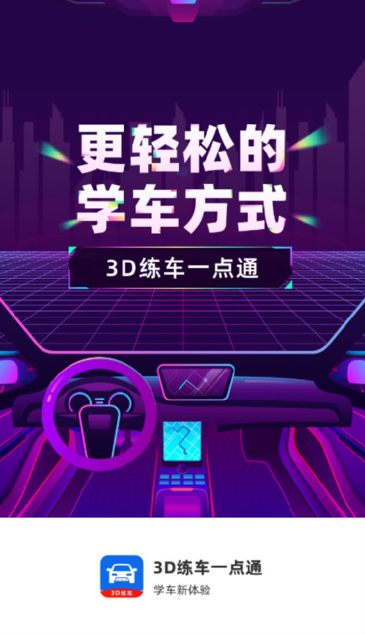 3D练车一点通 3D练车一点通