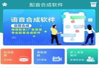 配音合成app 配音合成app