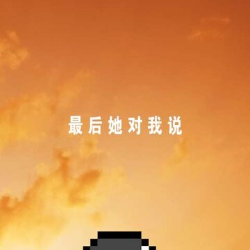 最后她对我说去广告版 最后她对我说去广告版