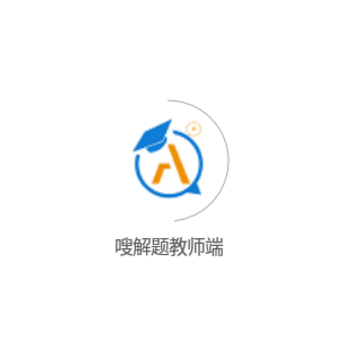 嗖解题教师端 嗖解题教师端