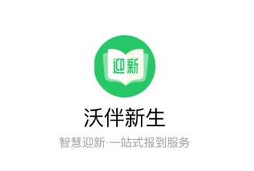 沃伴新生学生端app 沃伴新生学生端app