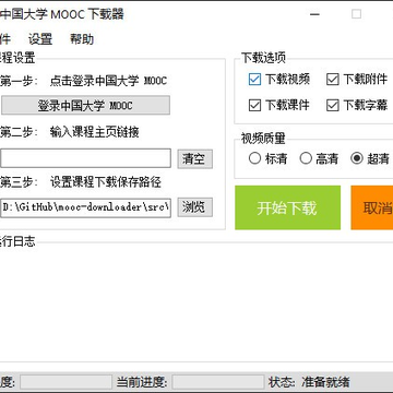 中国大学mooc慕课视频下载工具 中国大学mooc慕课视频下载工具