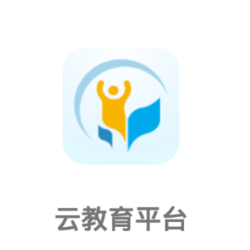 云教育平台app 云教育平台app