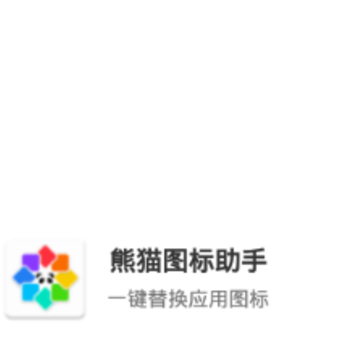 熊猫图标助手 熊猫图标助手