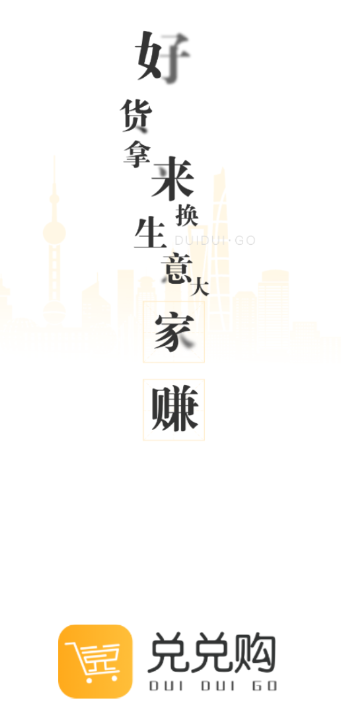 兑兑购app(兑购商城) 兑兑购app(兑购商城)