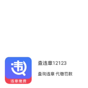 查违章12123 查违章12123
