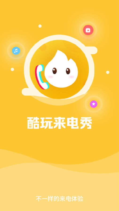 酷玩来电秀 酷玩来电秀