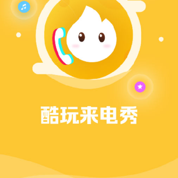 酷玩来电秀 酷玩来电秀