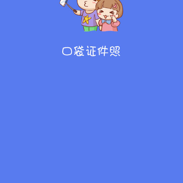 口袋证件照 口袋证件照