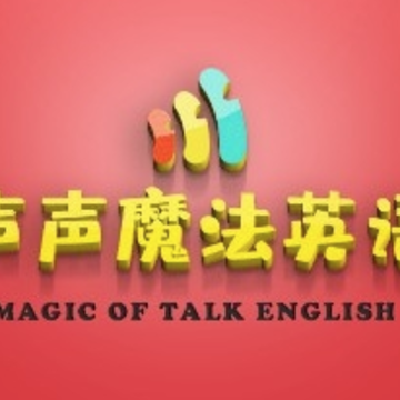 声声魔法英语app 声声魔法英语app