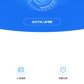人脸考勤 人脸考勤
