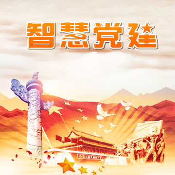 昌都智慧党建 昌都智慧党建