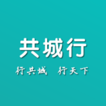 共城行app 共城行app