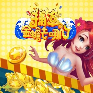 捕鱼金蟾去哪了赢话费版 捕鱼金蟾去哪了赢话费版