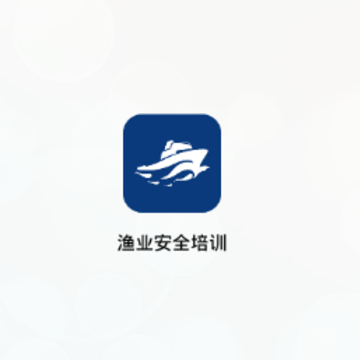 渔业安全培训app 渔业安全培训app