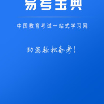 易考宝典app 易考宝典app