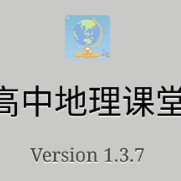 高中地理课堂app 高中地理课堂app