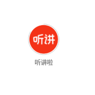 听讲啦 听讲啦