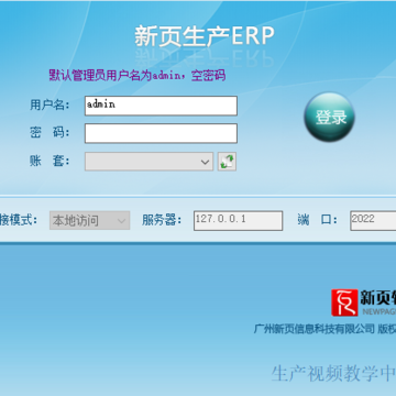 新页生产ERP2020(适合各行业) 新页生产ERP2020(适合各行业)