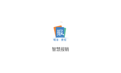 智慧报销 智慧报销