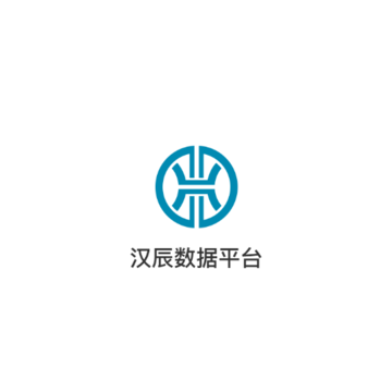 汉辰数据平台 汉辰数据平台