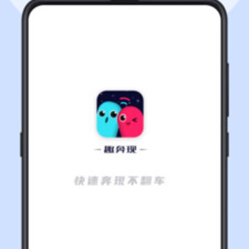 趣奔现 趣奔现