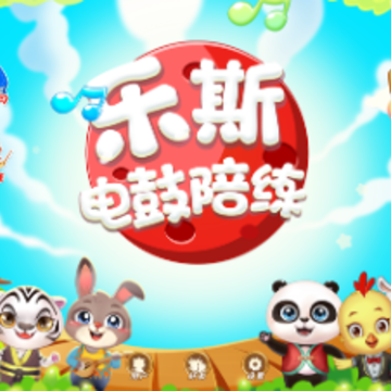乐斯电鼓陪练app 乐斯电鼓陪练app