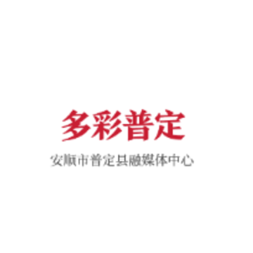 多彩普定app 多彩普定app