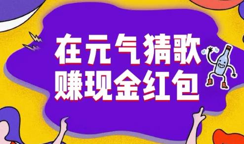 元气猜歌app 元气猜歌app