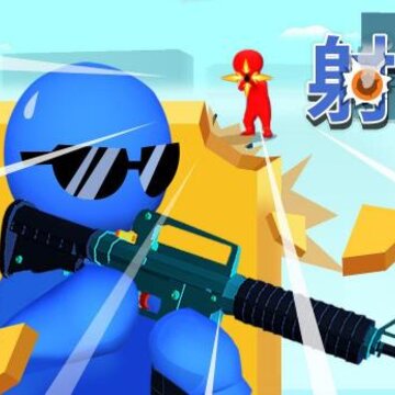 射爆3游戏 射爆3游戏