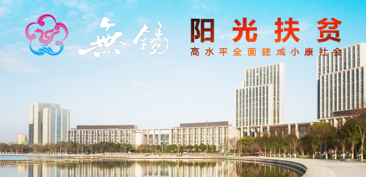 无锡阳光扶贫app 无锡阳光扶贫app
