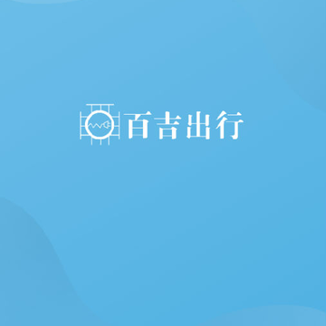 百吉出行 百吉出行