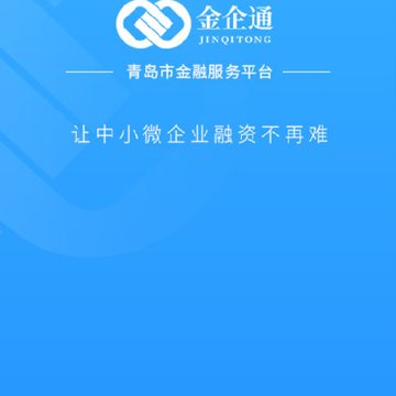 金企通融资服务平台 金企通融资服务平台