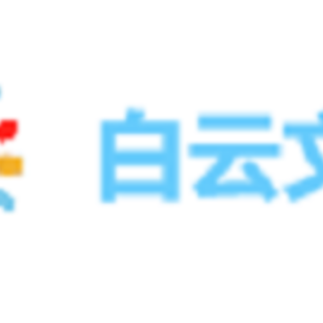 白云文体app 白云文体app
