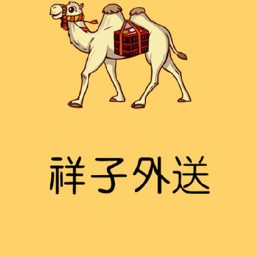 祥子外送 祥子外送