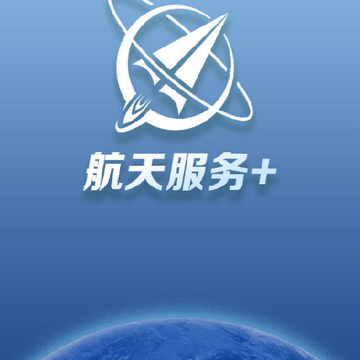 航天服务+ 航天服务+