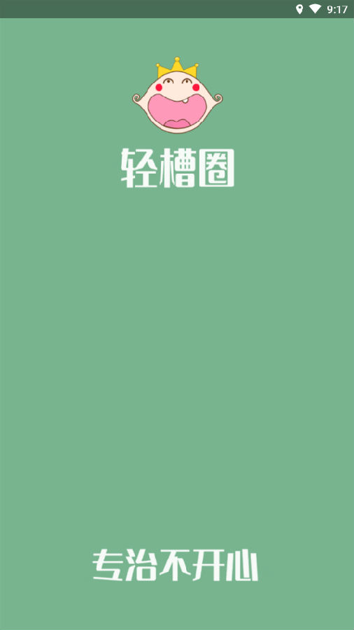 轻槽圈(吐槽社区) 轻槽圈(吐槽社区)