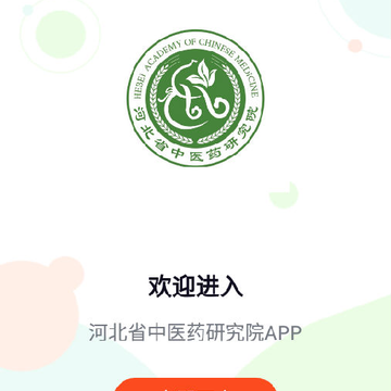 河北中医药研究院 河北中医药研究院