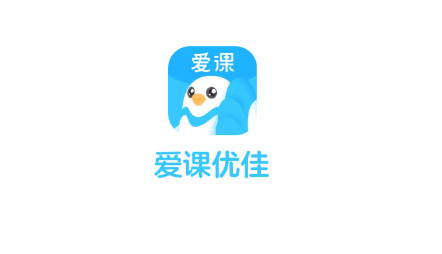 爱课优佳 爱课优佳