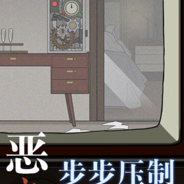 恶之果破解版 恶之果破解版