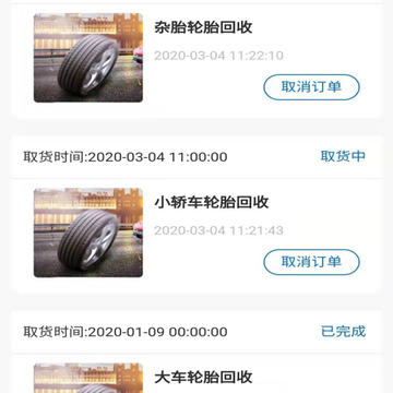 废轮胎采购司机端App 废轮胎采购司机端App