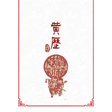因山万年历 因山万年历