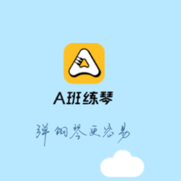 A班练琴app A班练琴app
