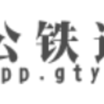 公铁运贸app 公铁运贸app