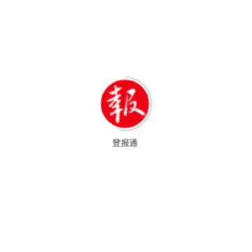 登报通 登报通