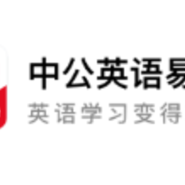 中公英语易学 中公英语易学
